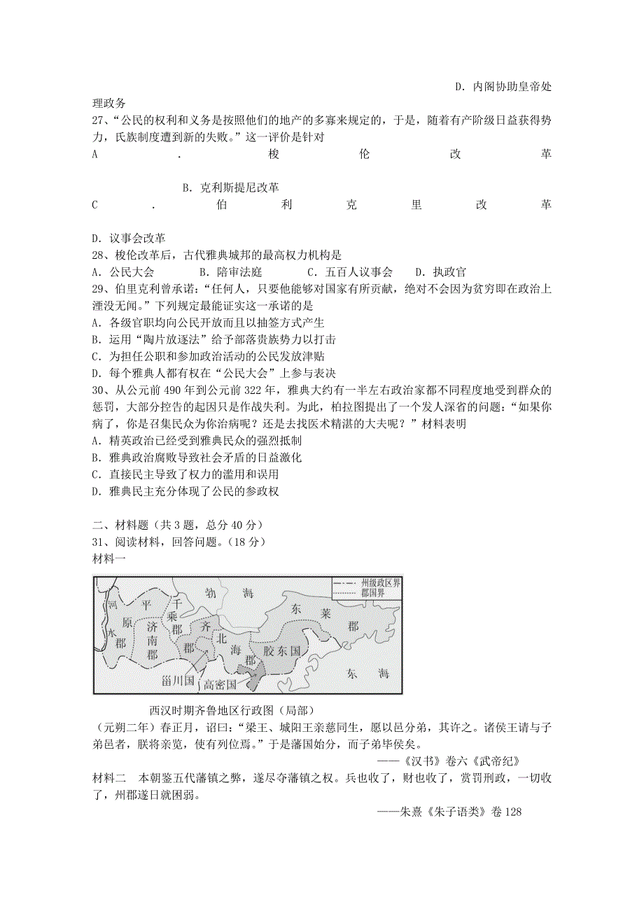 江西省2015-2016学年高一历史上学期期中试题_第4页