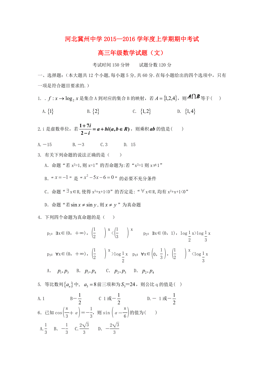 河北省2016届高三数学上学期期中试题（a卷)文_第1页