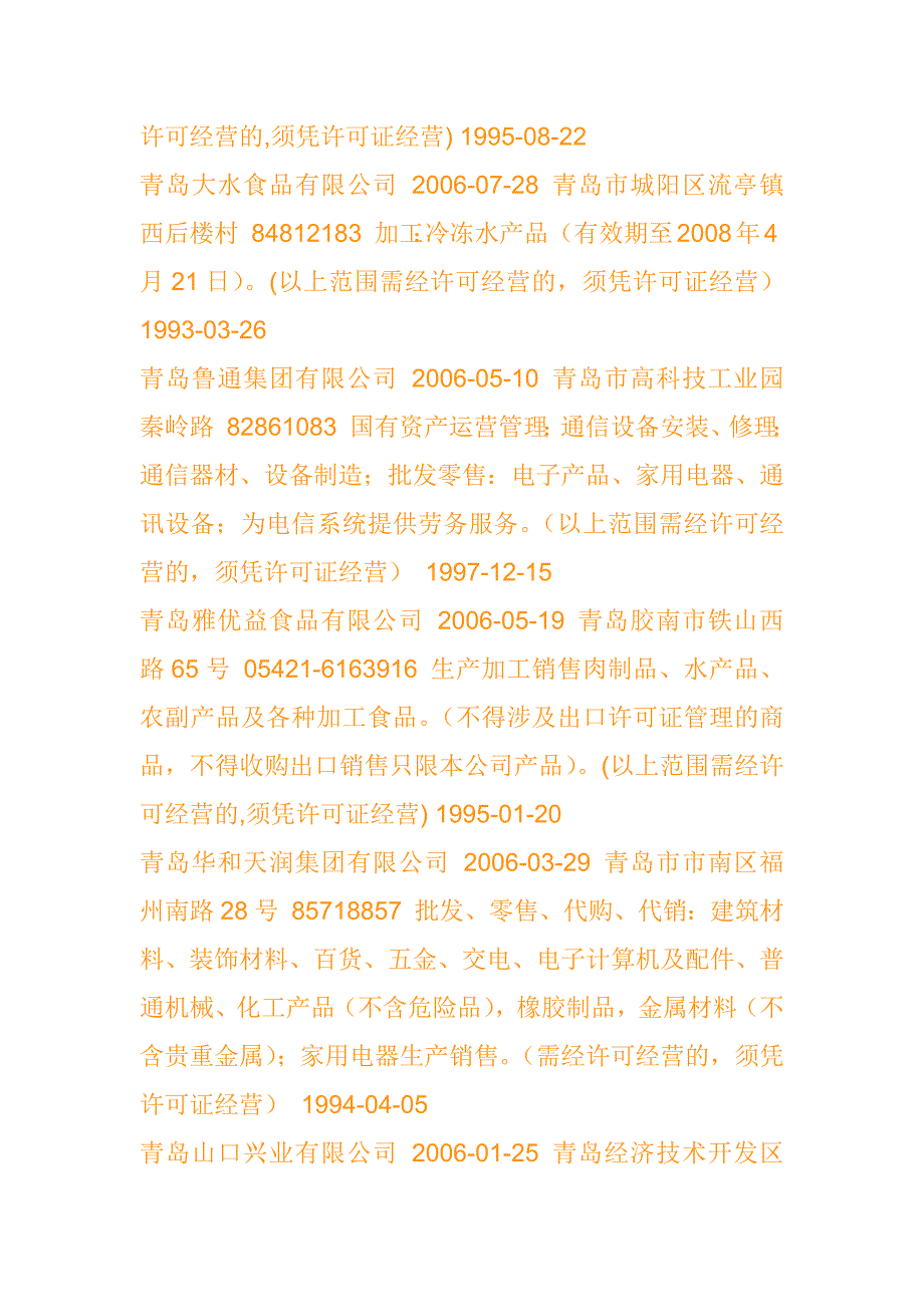 青岛企业名称核准日期住所电话经营范围营业期限自_第2页