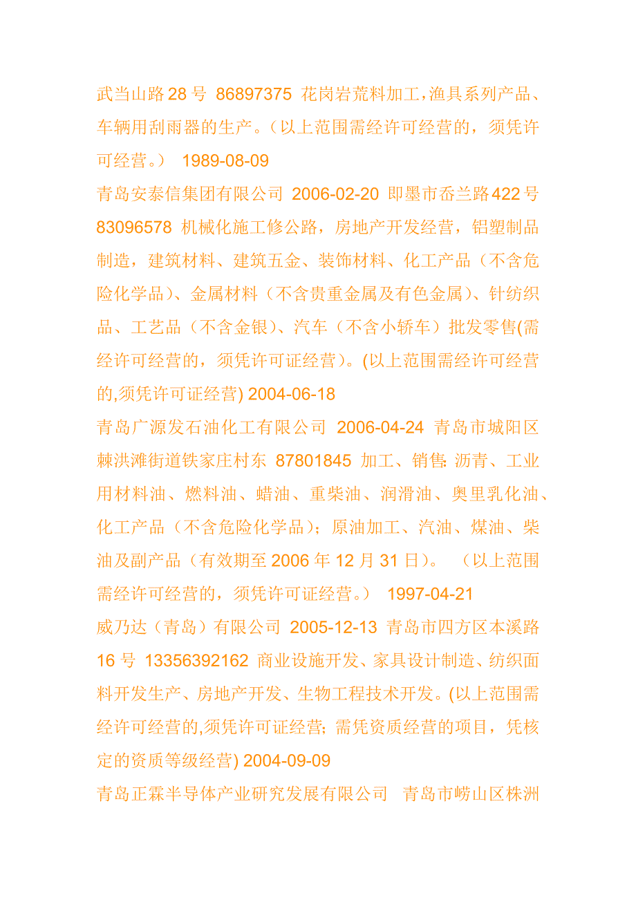 青岛企业名称核准日期住所电话经营范围营业期限自_第3页