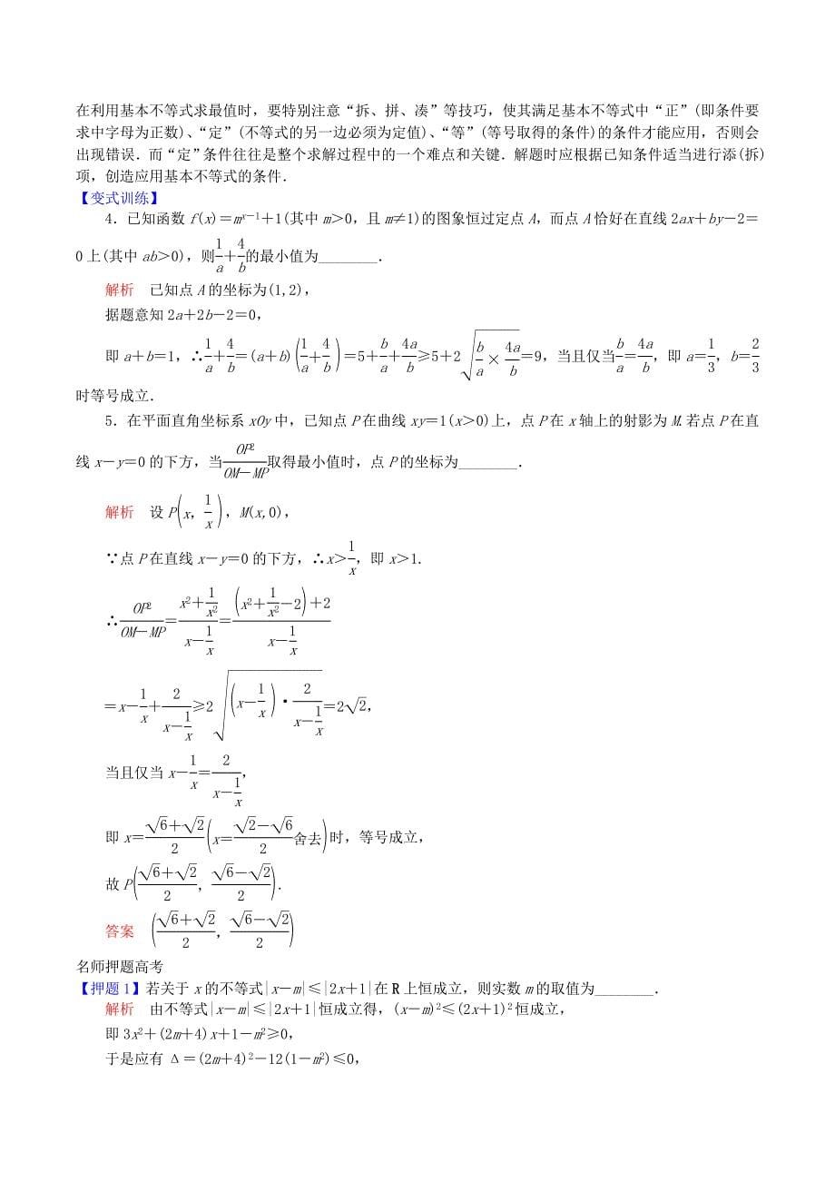 2016届高三数学二轮复习 第4讲 不等式 苏教版_第5页