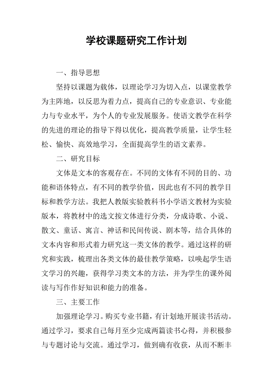 学校课题研究工作计划.doc_第1页