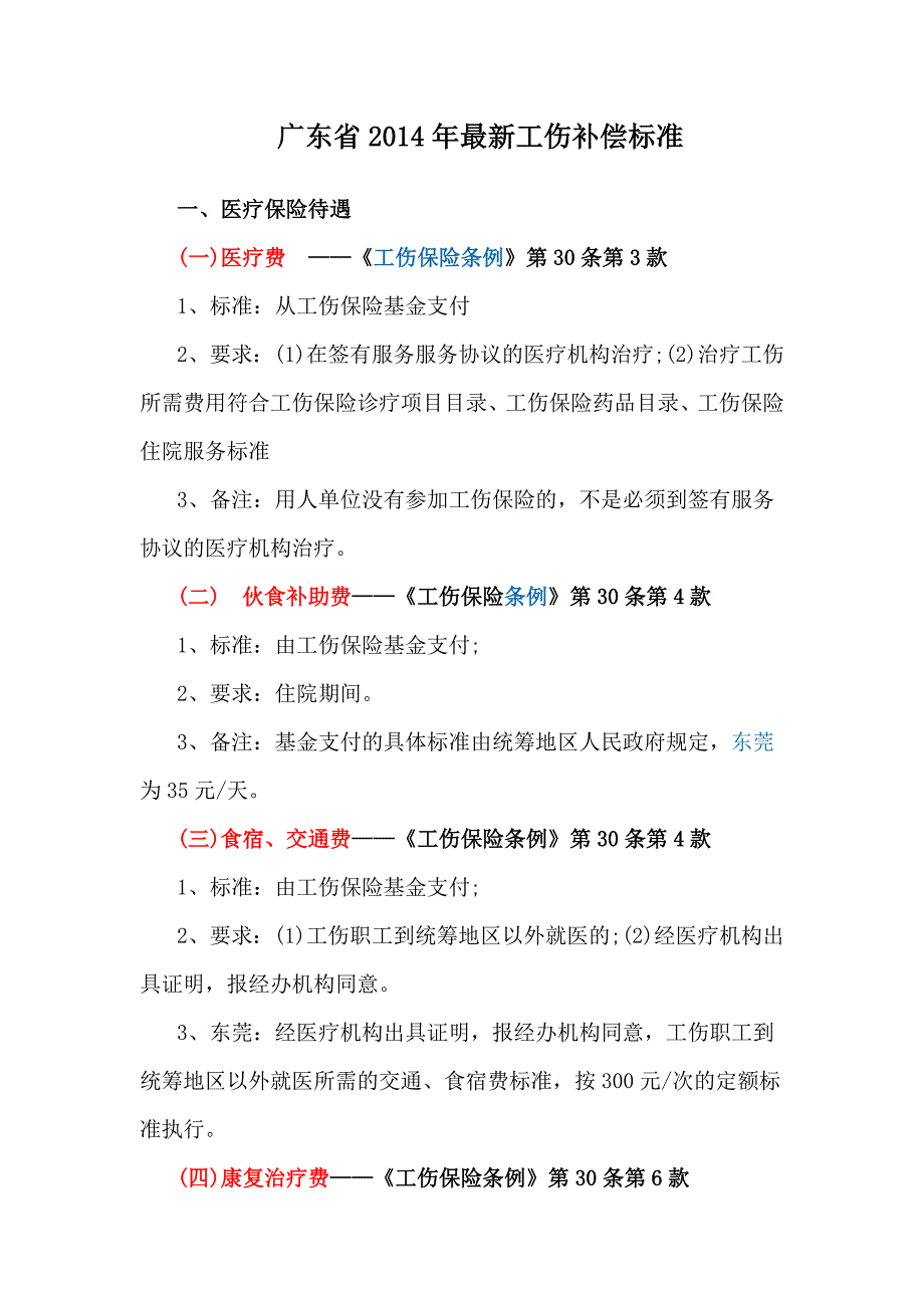 2014年广东最新工伤补偿_第1页