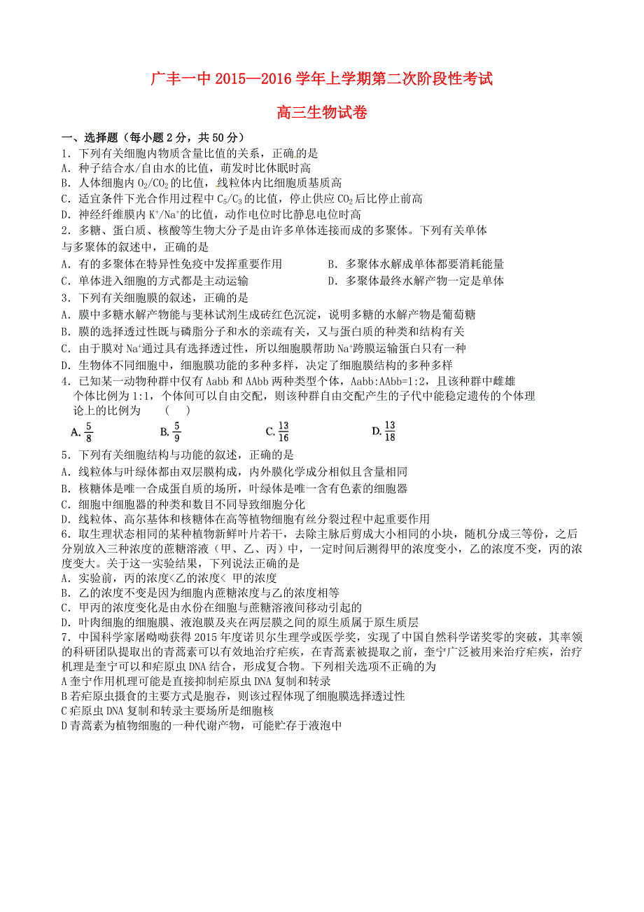 江西省上饶市广丰县一中2016届高三生物上学期第二次月考试题_第1页