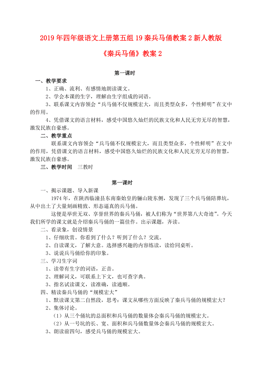 2019年四年级语文上册第五组19秦兵马俑教案2新人教版_第1页