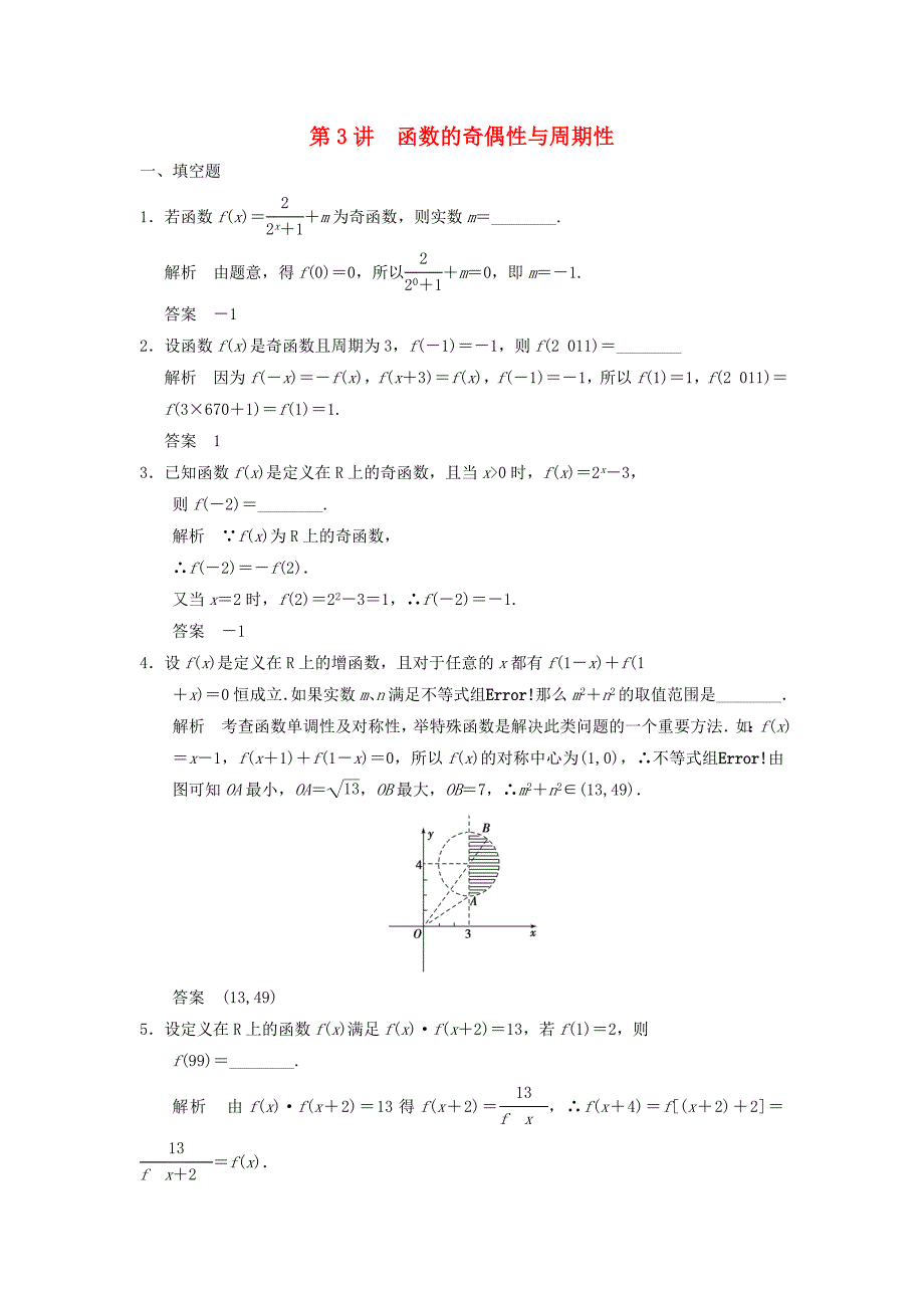 2016高考数学大一轮复习 2.3函数的奇偶性与周期性试题 理 苏教版_第1页