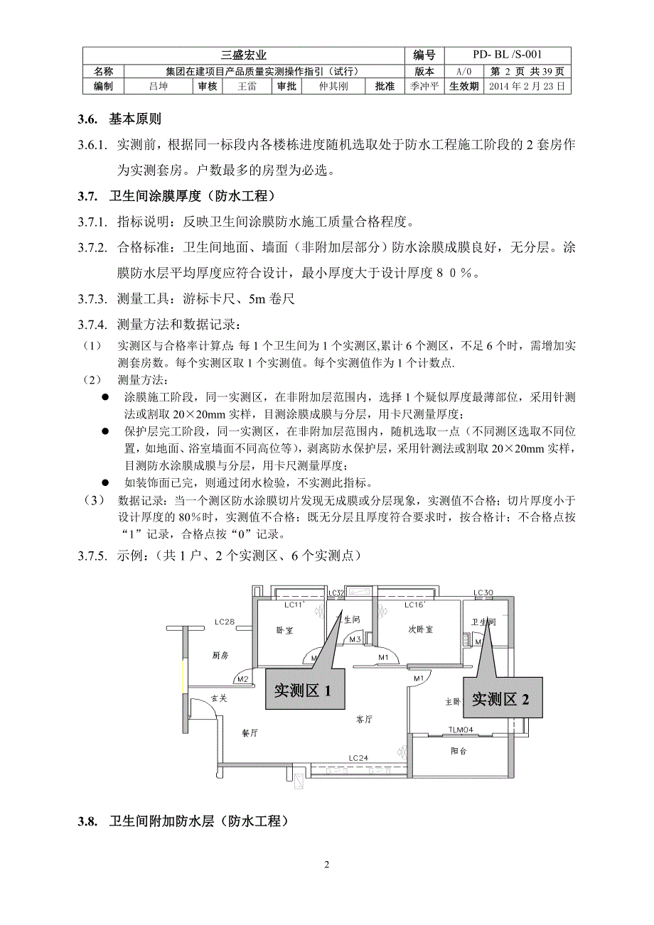 实测实量操作指引a0版防水_第3页