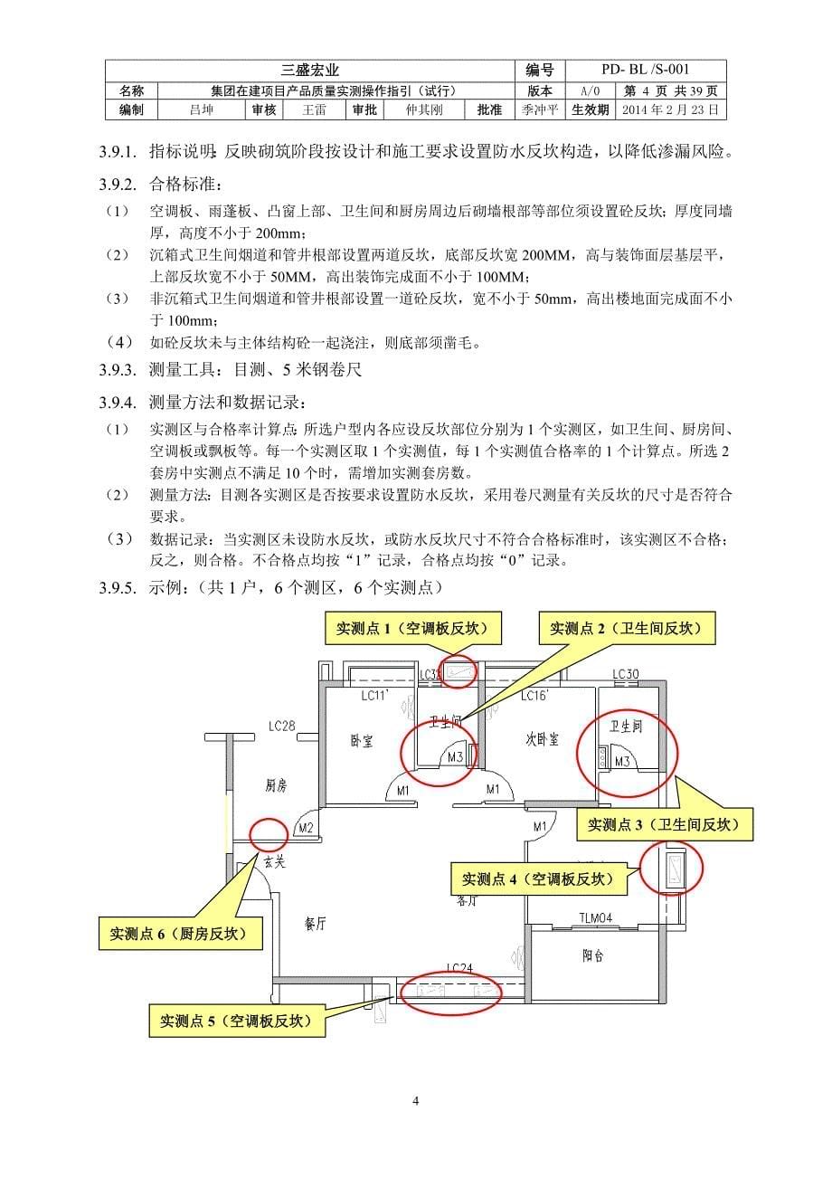 实测实量操作指引a0版防水_第5页