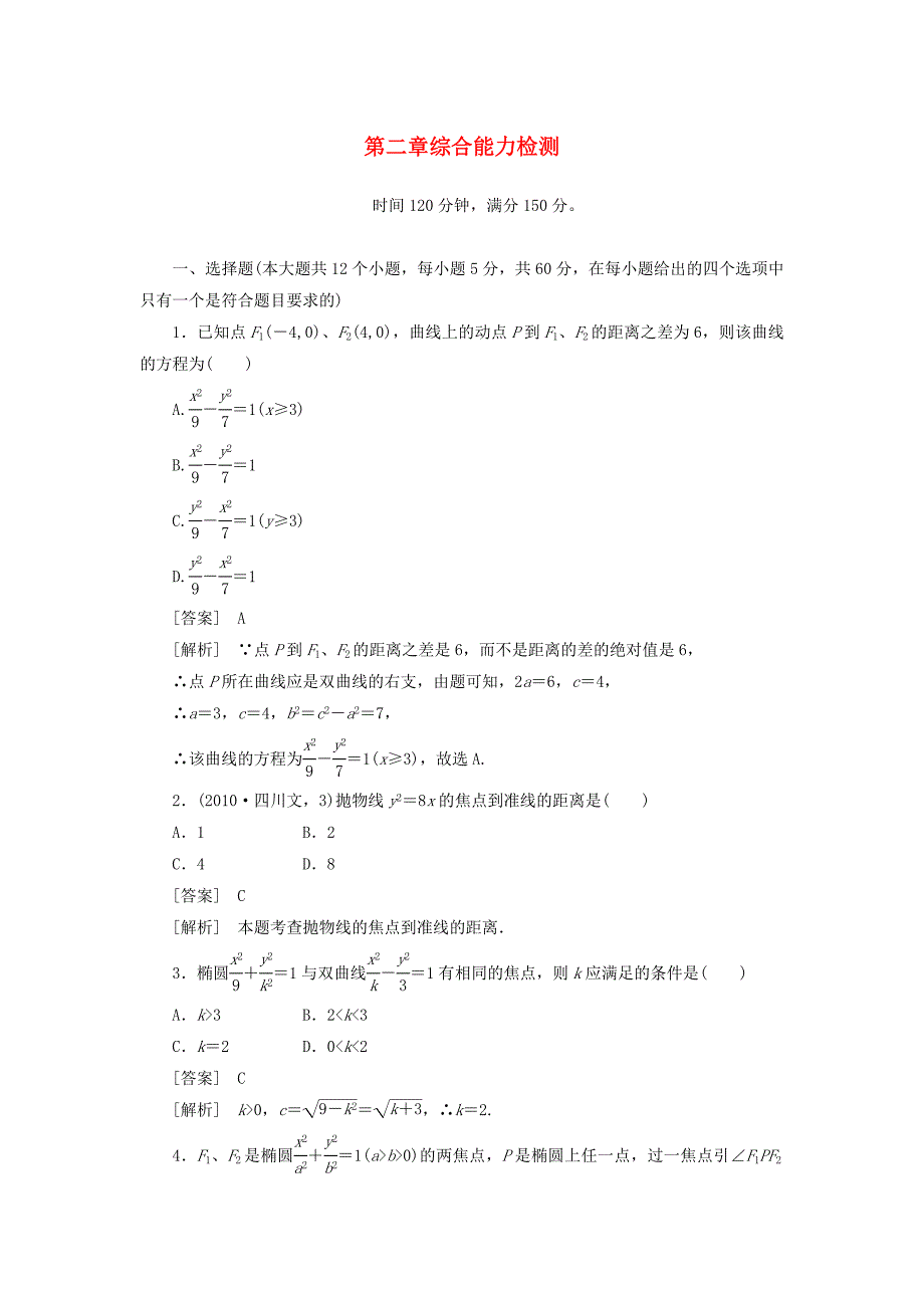 2012-2013上高中数学 第二章综合能力检测 新人教a版选修2-1_第1页