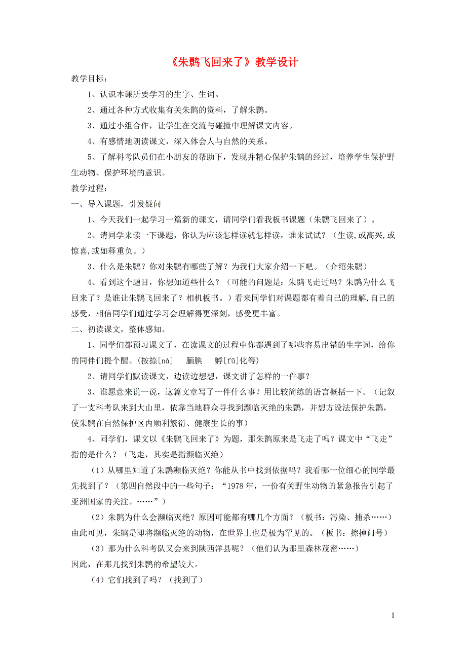 四年级语文下册 第十二单元 回归《朱鹮飞回来了》教案2  北师大版_第1页