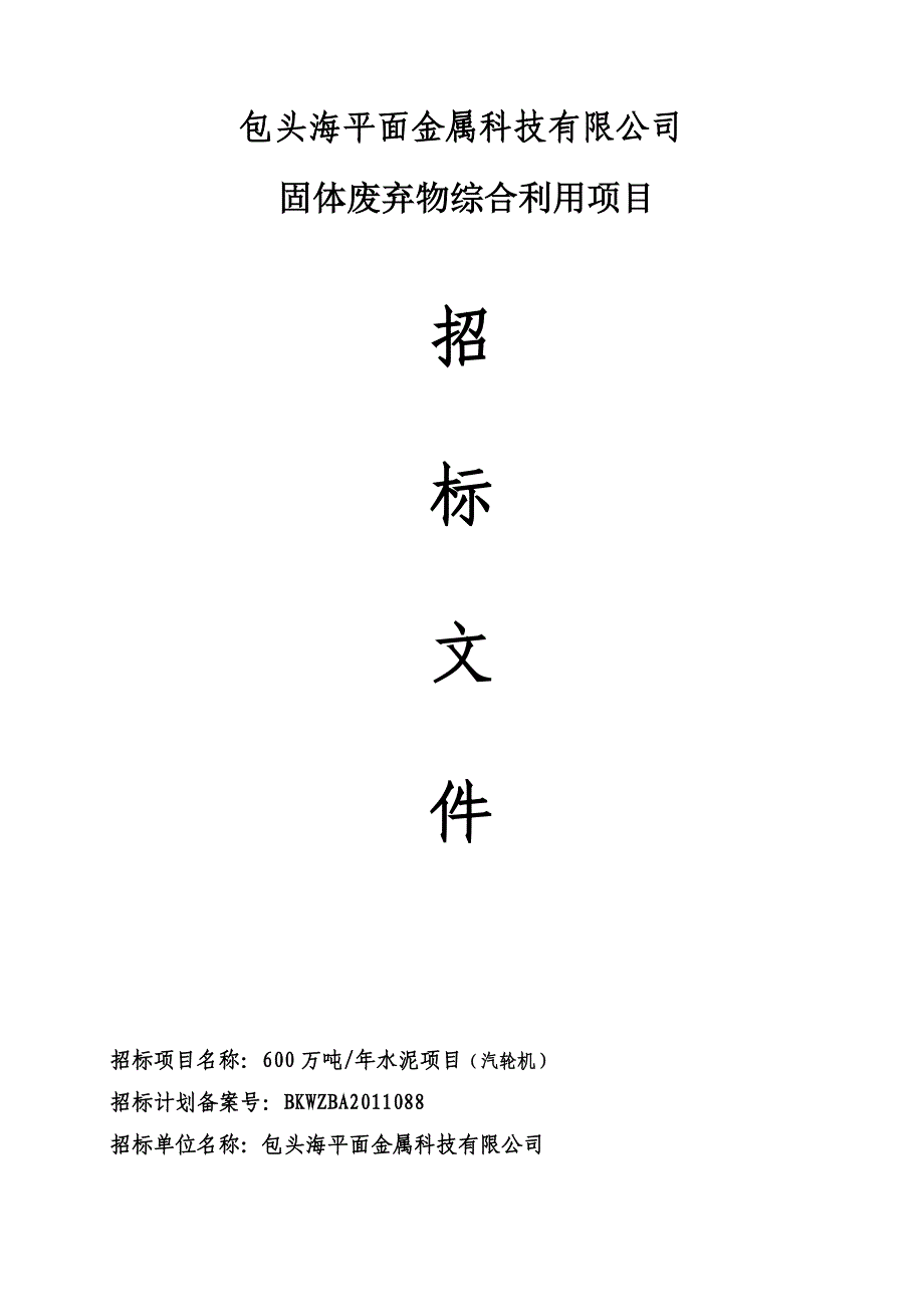 包头科技汽轮机招标须知_第1页