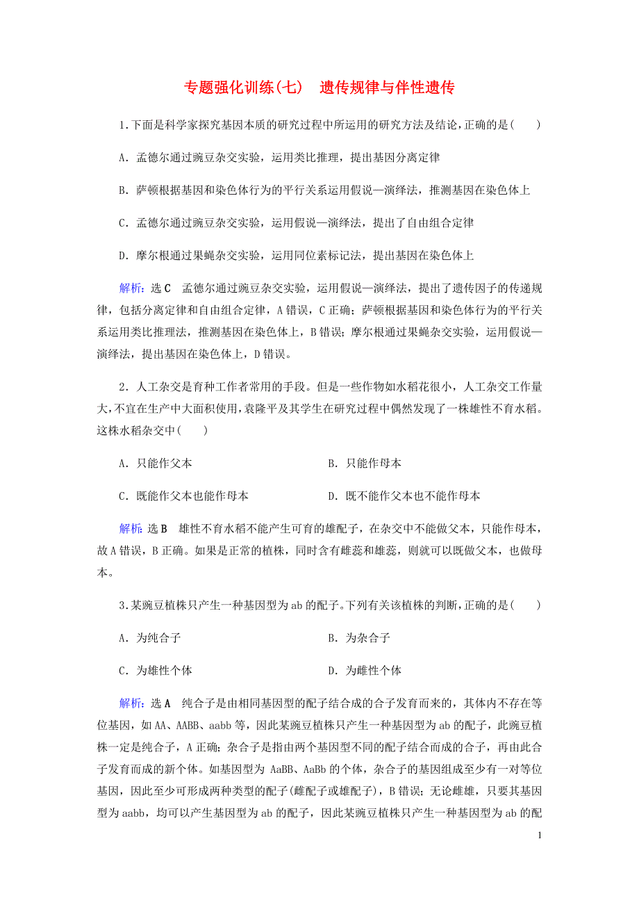 2019届高考生物二轮复习 专题强化训练（七）遗传规律与伴性遗传_第1页