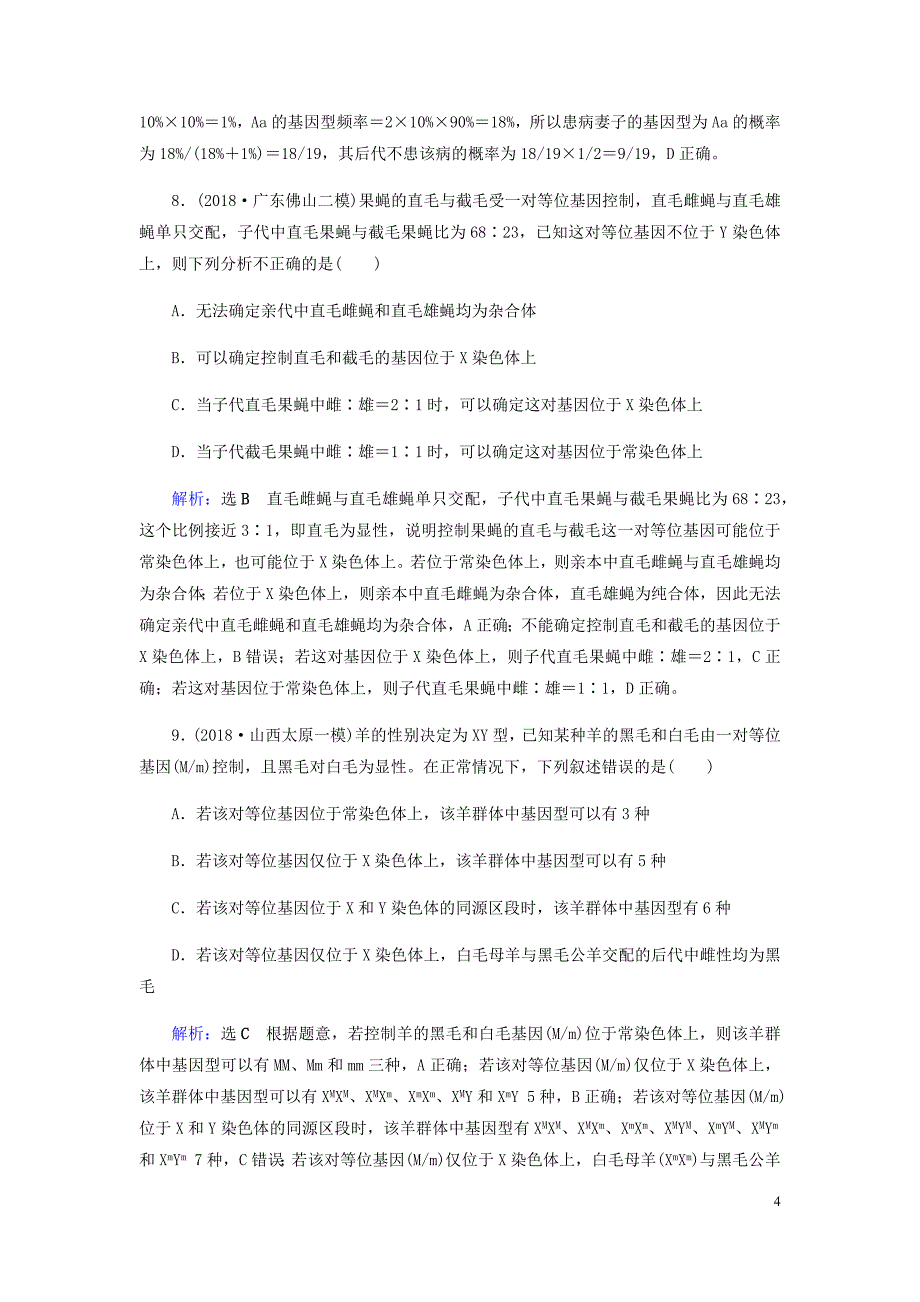 2019届高考生物二轮复习 专题强化训练（七）遗传规律与伴性遗传_第4页