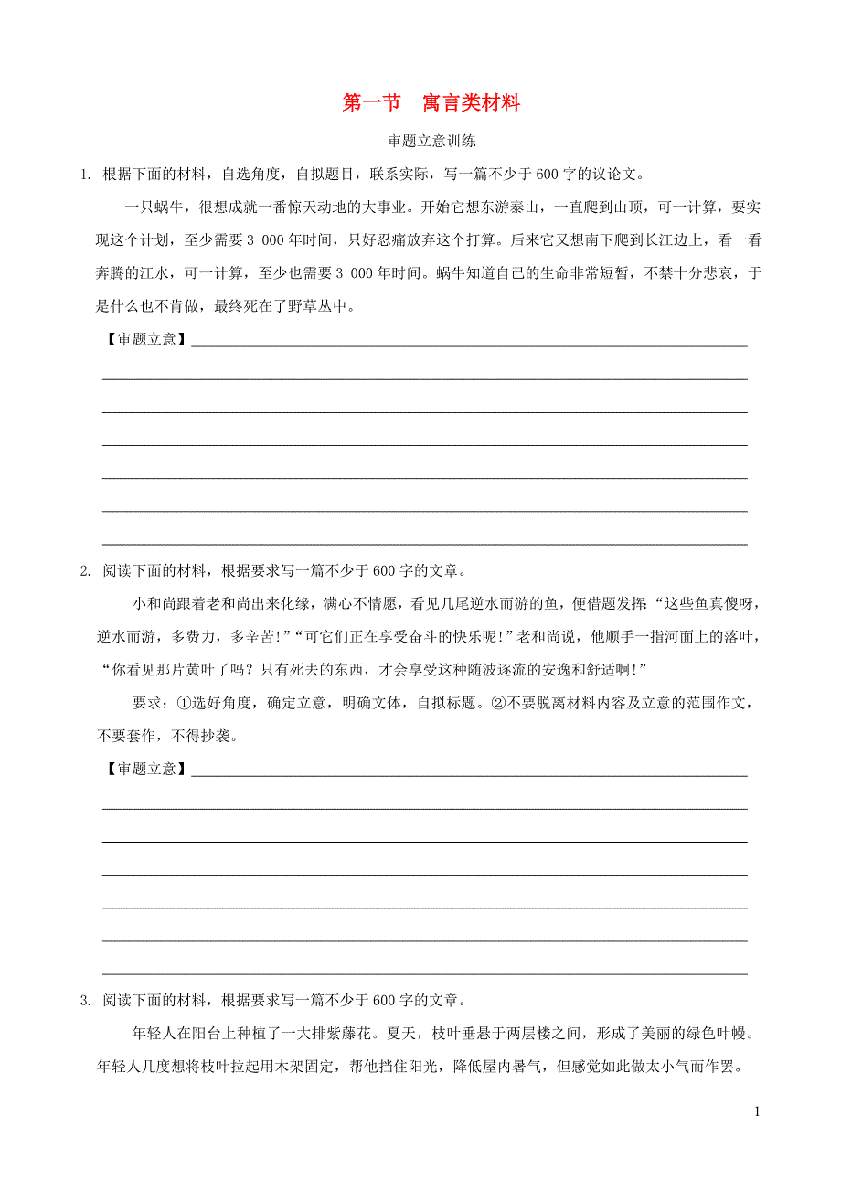 浙江省2019年中考语文复习 讲解篇 第四篇 语言运用 第二部分 作文指导 第一节 寓言类材料_第1页