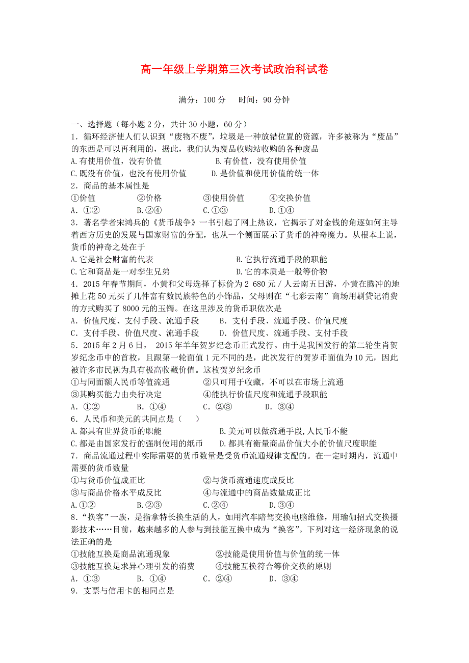 吉林省长春市第二中学2015-2016学年高一政治上学期第三次月考试题_第1页