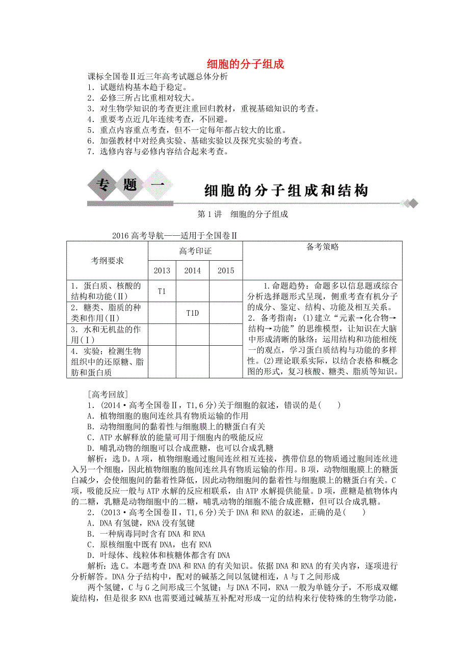 优化探究2016届高三生物二轮复习 专题突破一 第1讲 细胞的分子组成强化训练_第1页