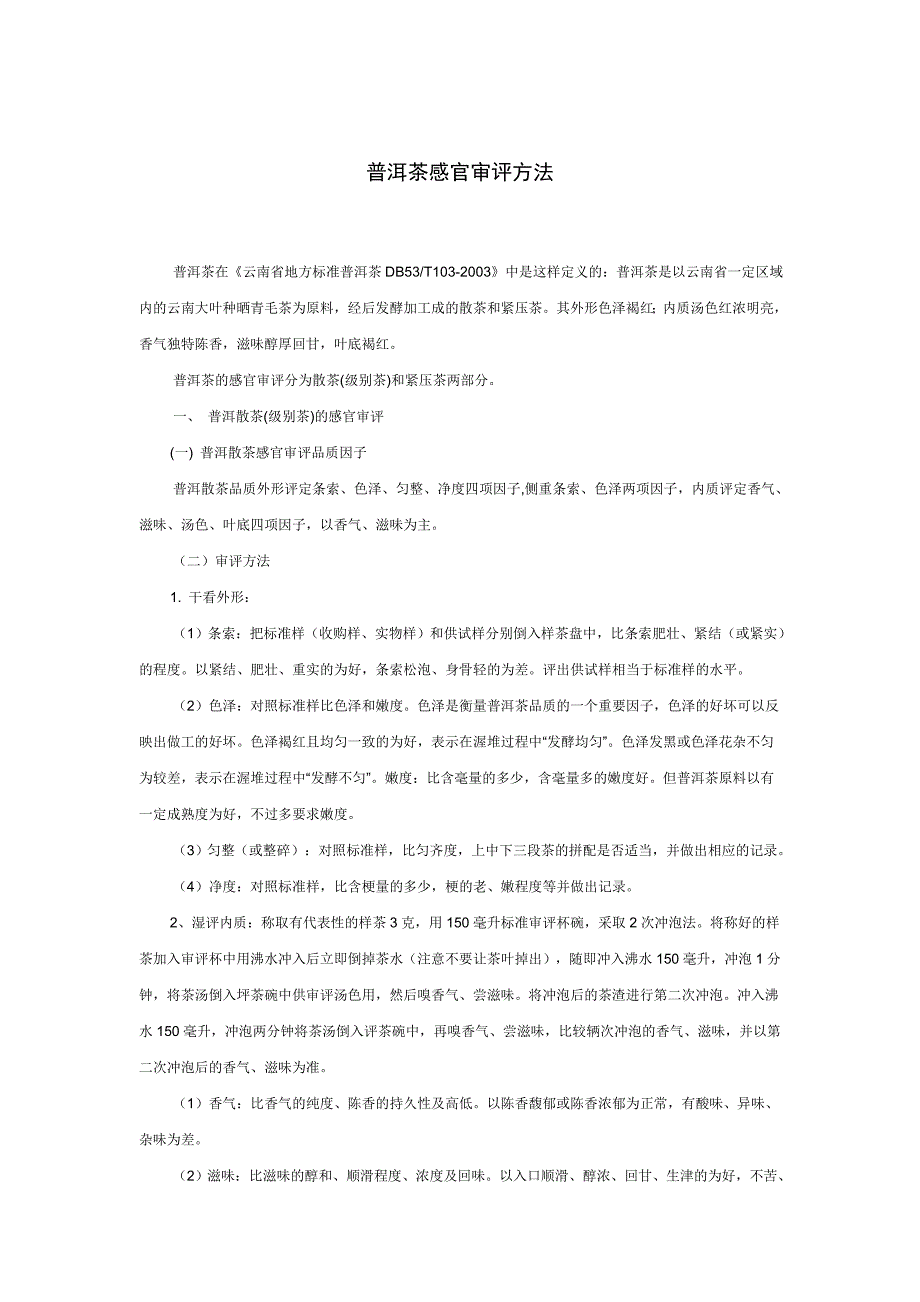 普洱茶感官审评方法_第1页