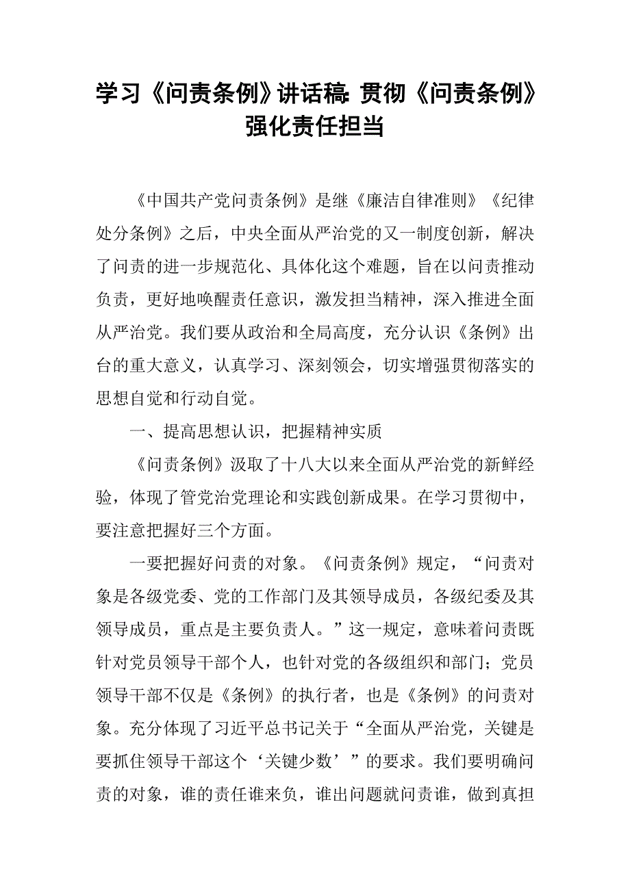 学习《问责条例》讲话稿：贯彻《问责条例》强化责任担当.doc_第1页