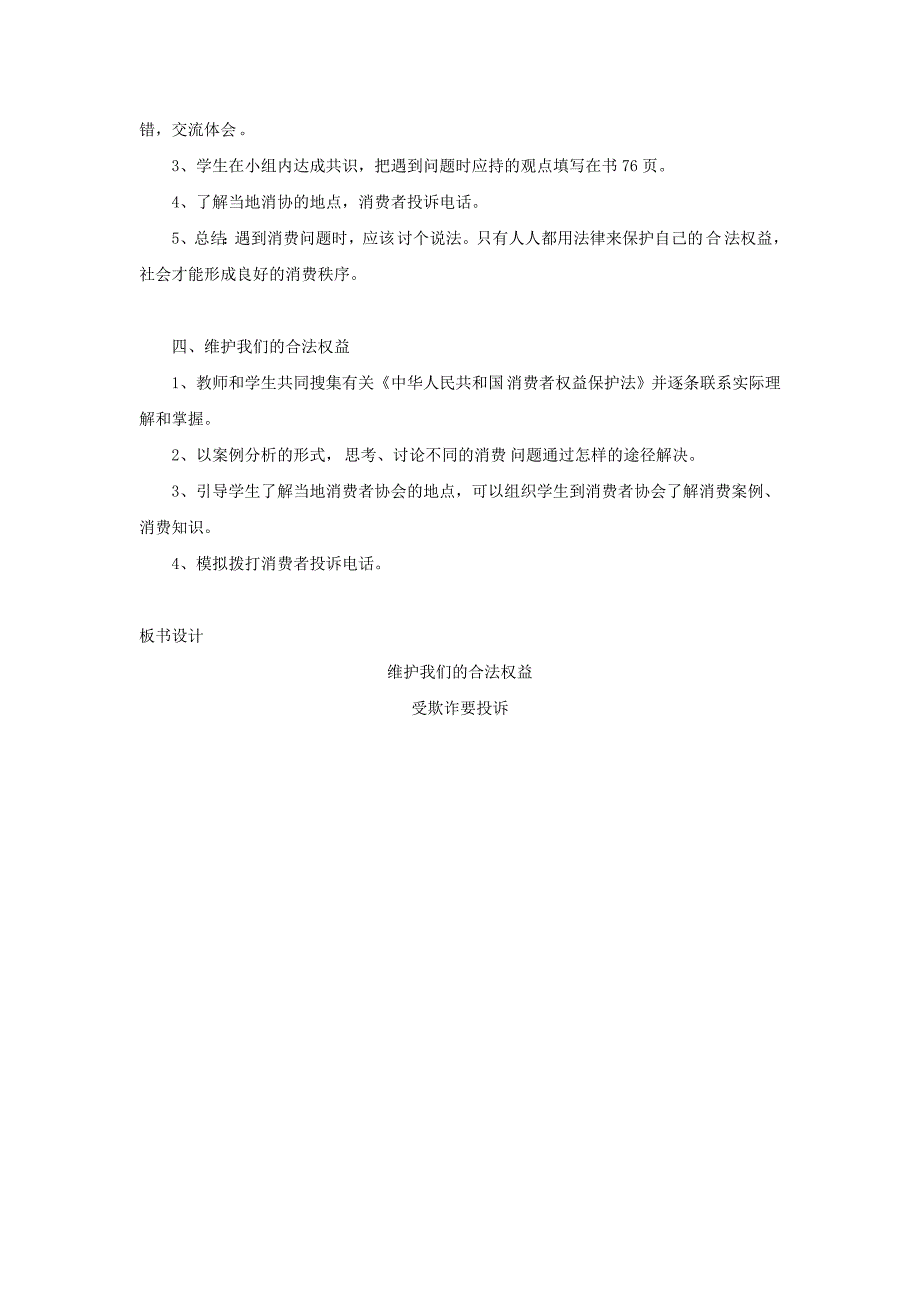 2019年四年级品德与社会上册第四单元做聪明的购物者4维护我们的合法权益教案未来版本_第2页