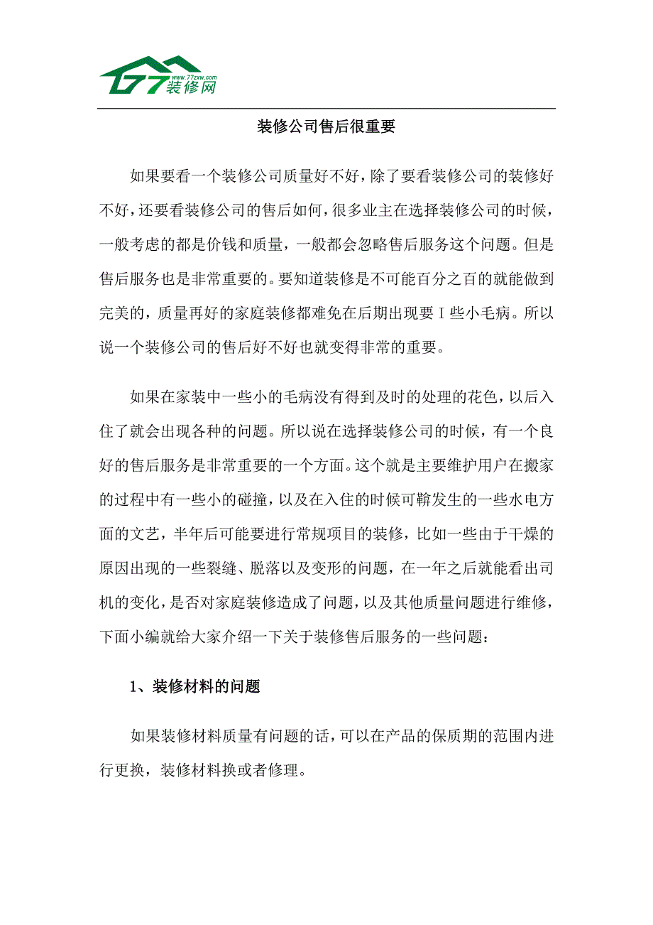 装修公司售后很重要_第1页