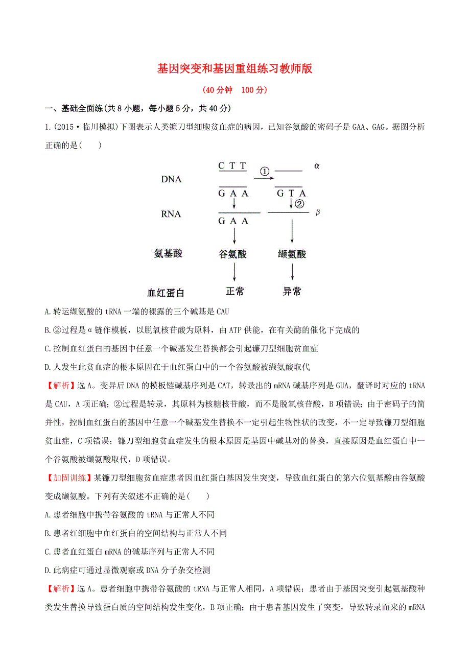 2016届高三生物第一轮复习 第5章 第1节 基因突变和基因重组练习 新人教版必修2_第1页