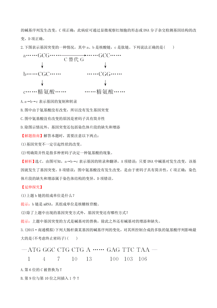 2016届高三生物第一轮复习 第5章 第1节 基因突变和基因重组练习 新人教版必修2_第2页