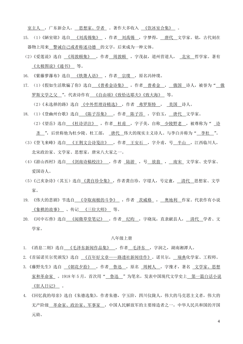 浙江省2019年中考语文复习 备考手册 必背篇五 六册教材课内文学常识辑录_第4页