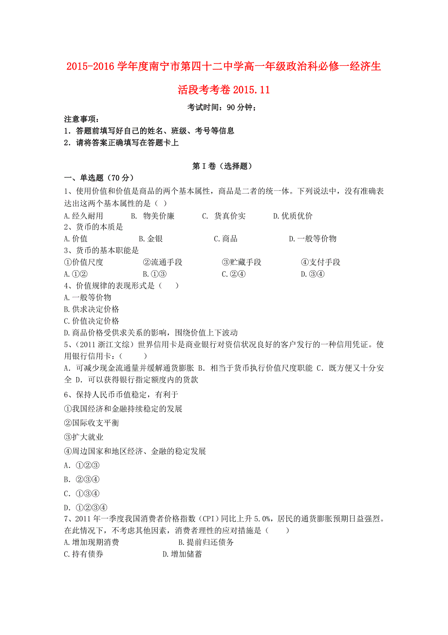 广西南宁市第四十二中学2015-2016学年高一政治11月月考试题_第1页