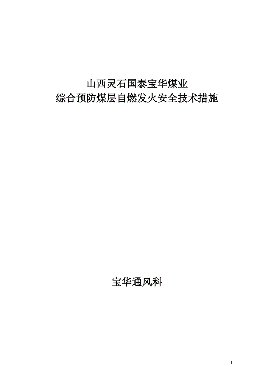 预防煤层自然发火措施22_第1页