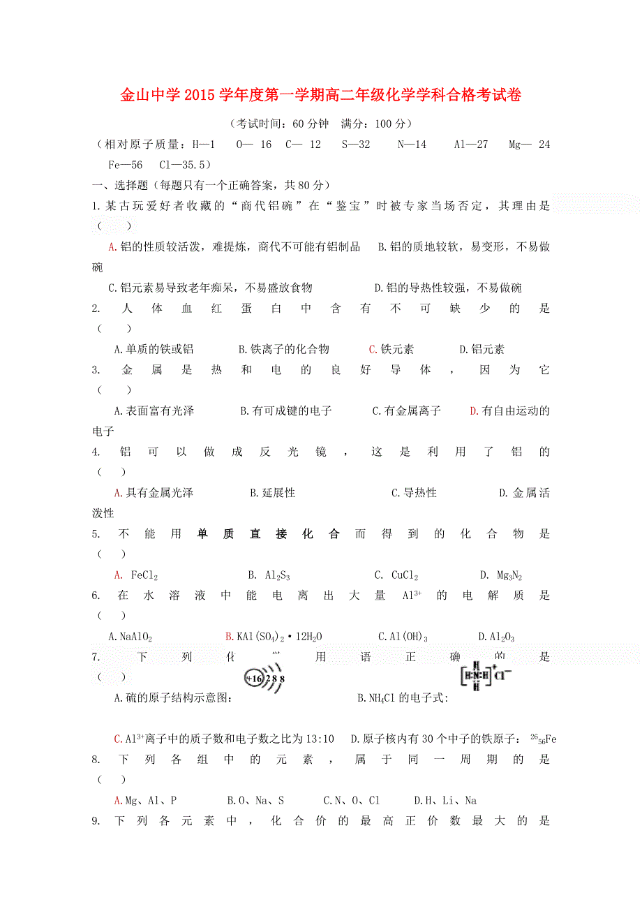 上海市金山中学2015-2016学年高二化学上学期期中试题（合格考试）_第1页