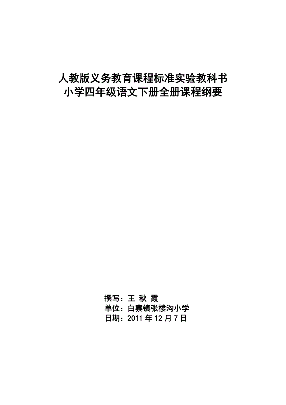 小学语文四年级下册第一单元课程纲要_第1页