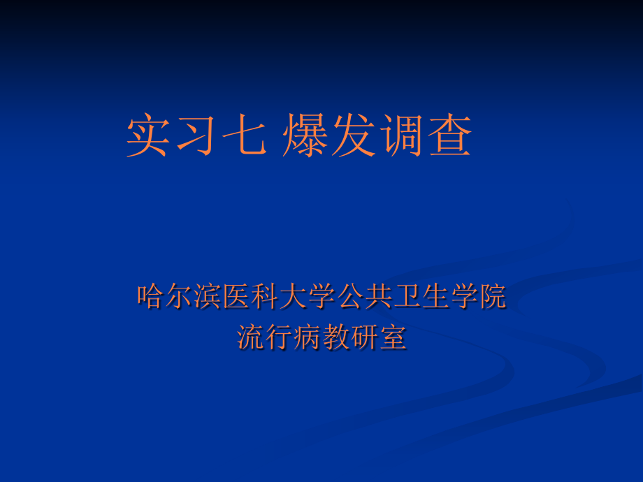 课件：传染病暴发调查_第1页