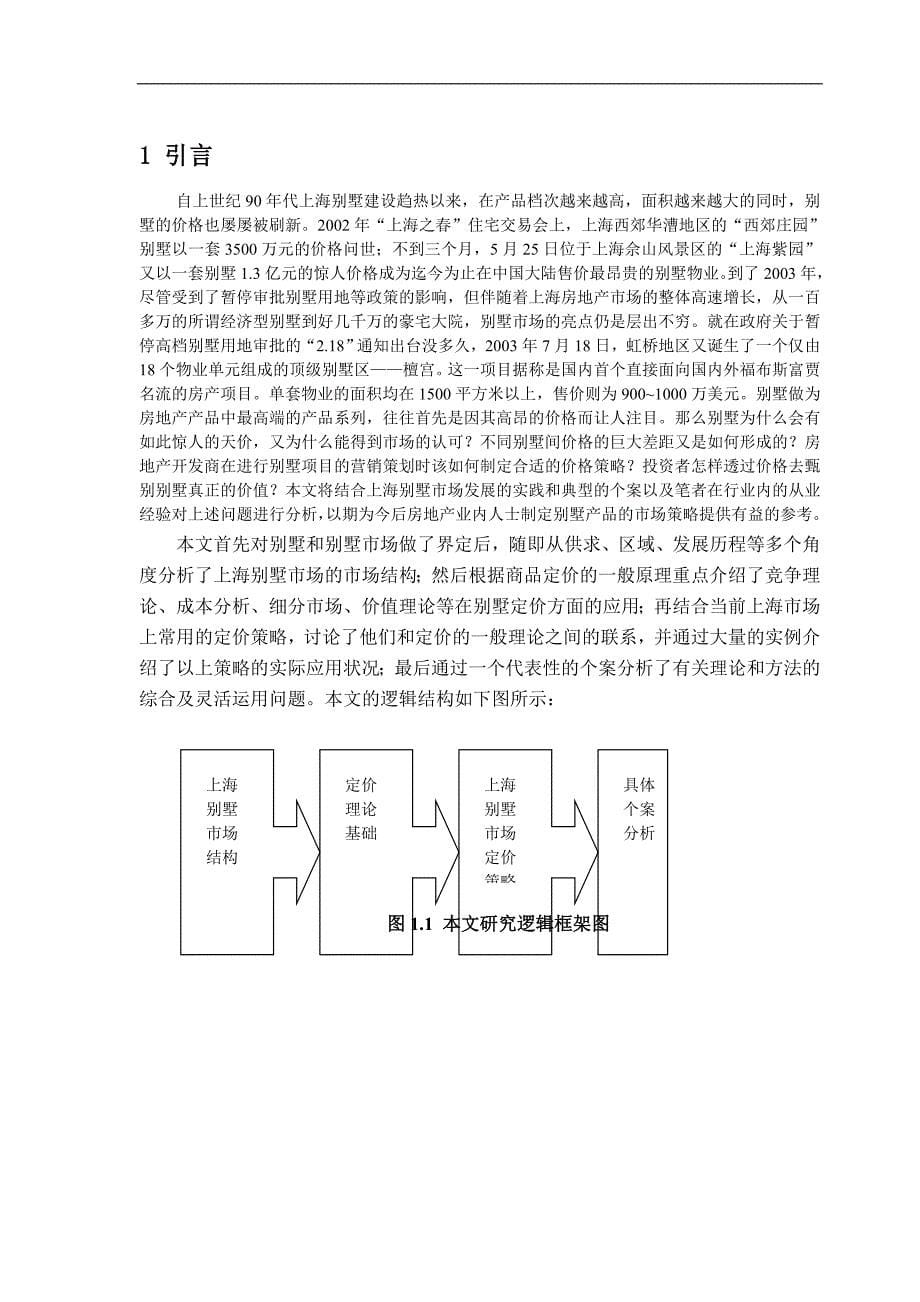 上海别墅营销定价策略的研究_第5页