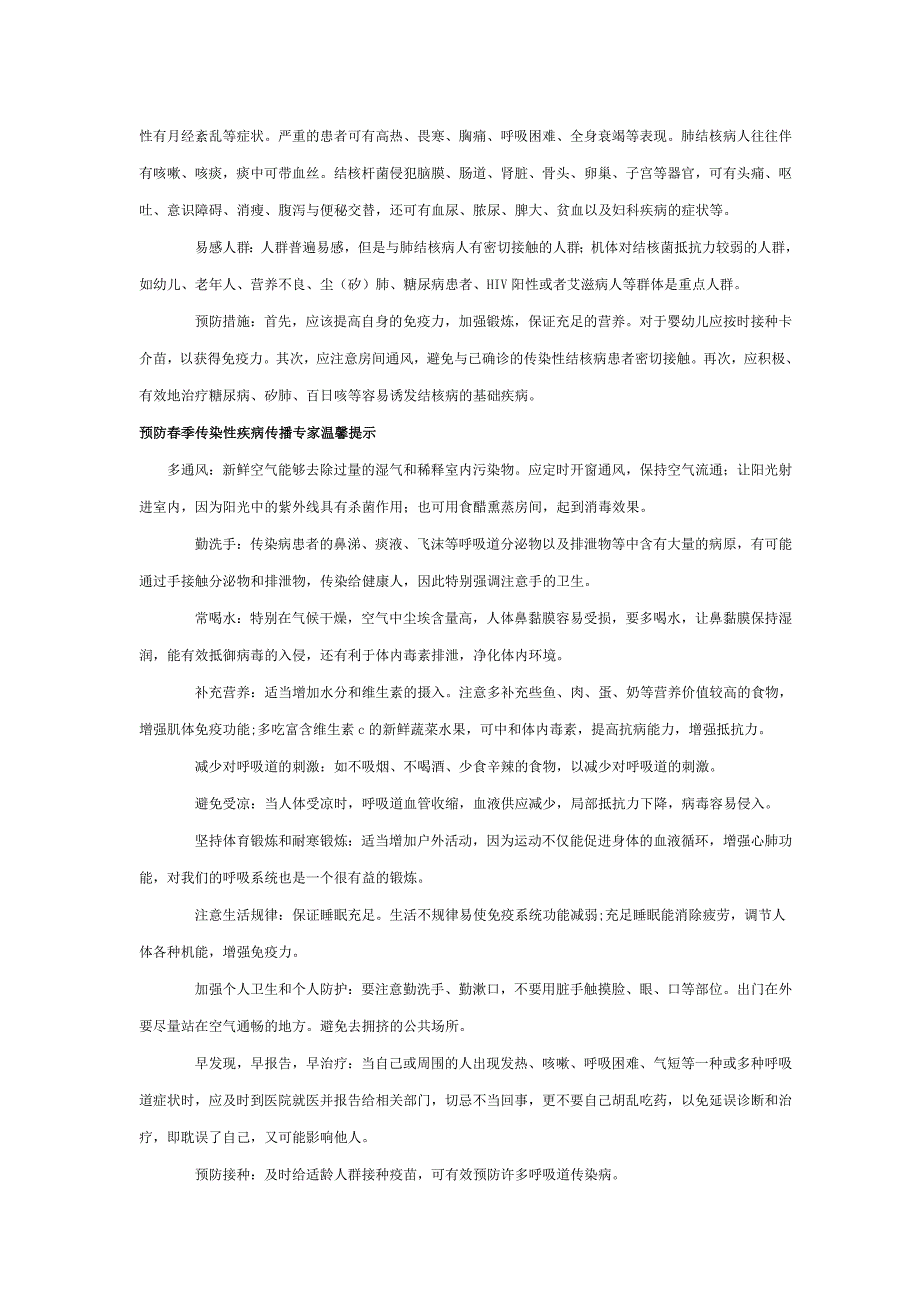 预防春季传染病知识宣传材料_第4页