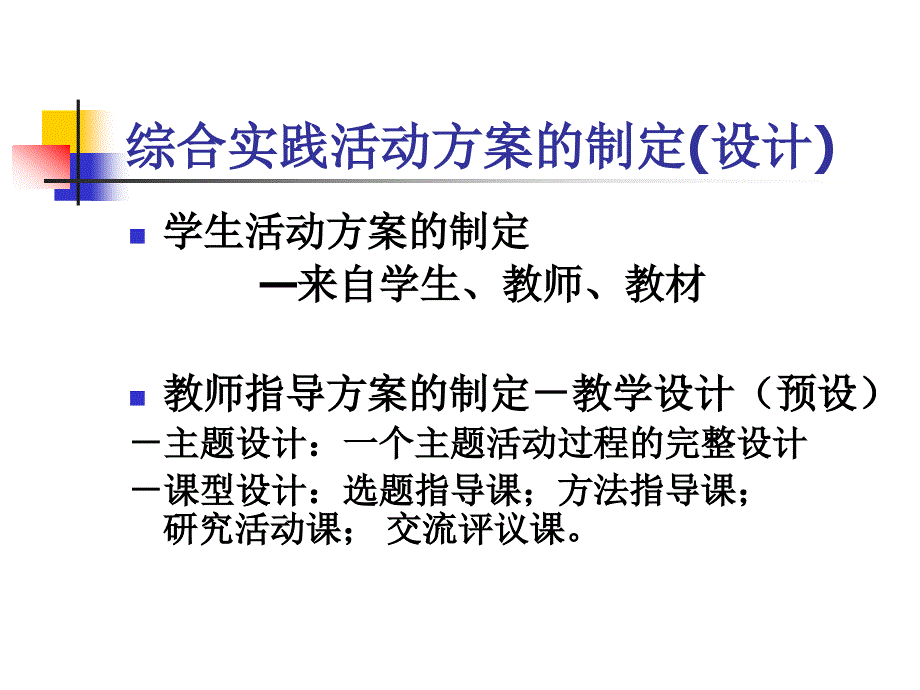 综合实践活动方案的制定.ppt_第2页