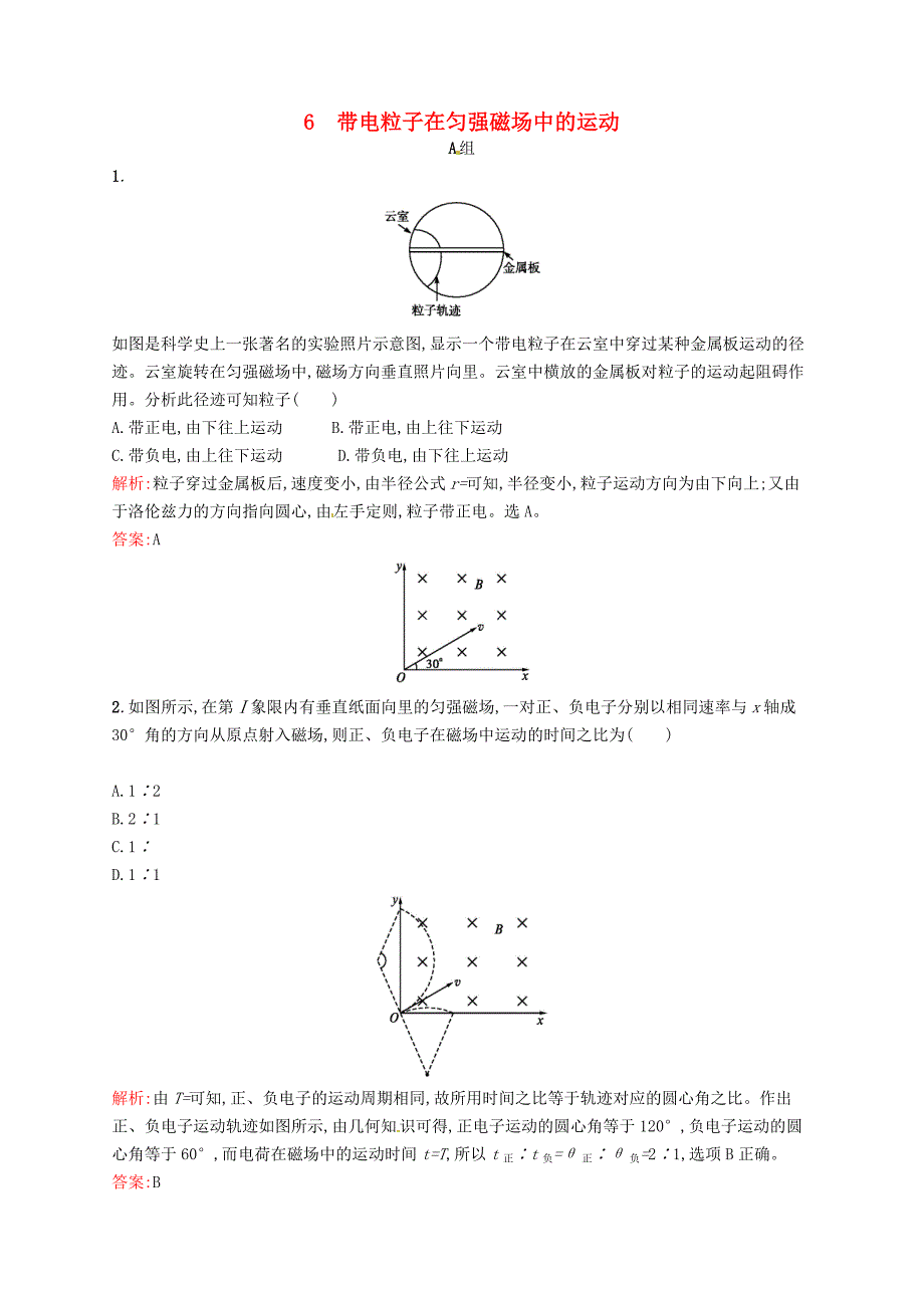 2015-2016学年高中物理 3.6带电粒子在匀强磁场中的运动同步练习 新人教版选修3-1_第1页