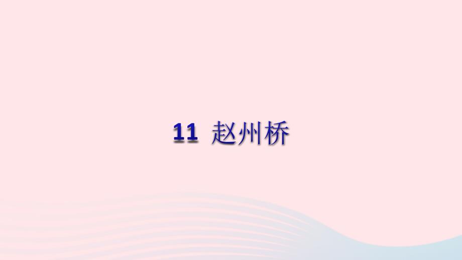 2019三年级语文下册 第三单元 11赵州桥课件 新人教版_第1页