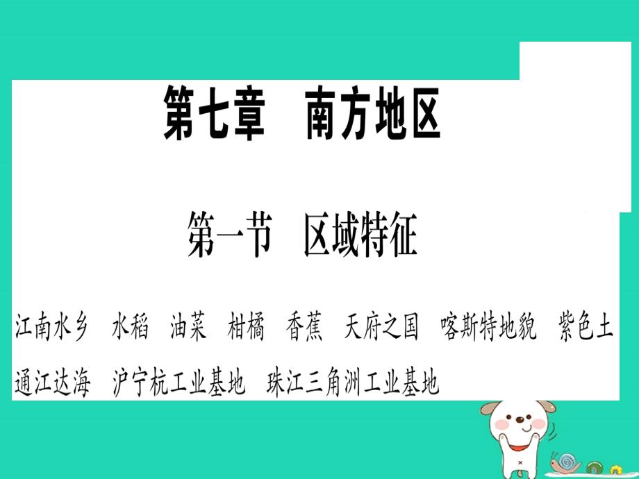 2019春八年级地理下册 第7章 第1节 区域特征习题课件 （新版）商务星球版_第1页