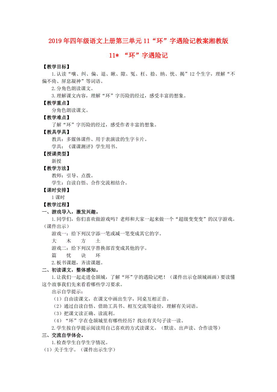 2019年四年级语文上册第三单元11“环”字遇险记教案湘教版_第1页