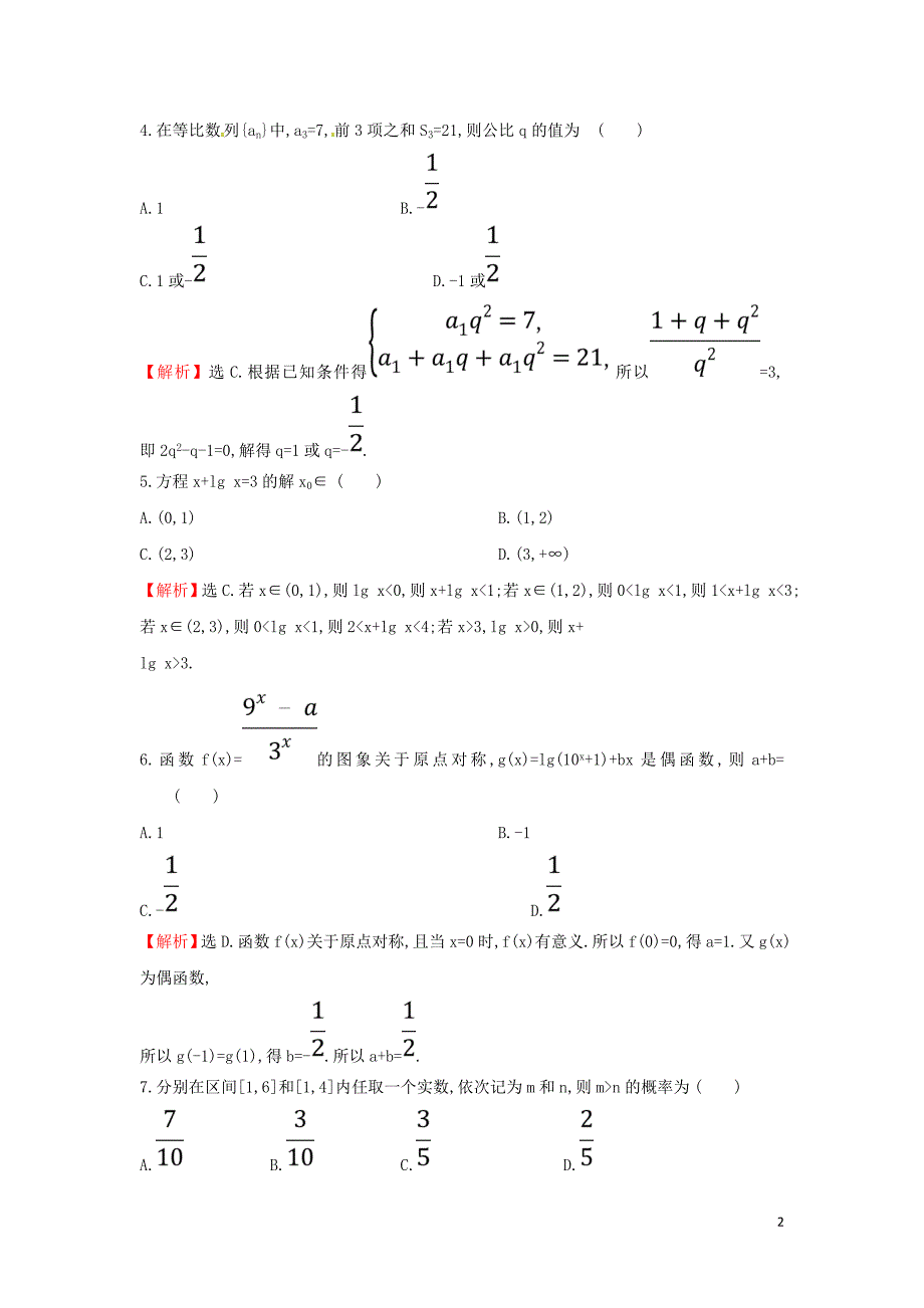 2019届高考数学二轮复习 标准仿真模拟练2 文_第2页