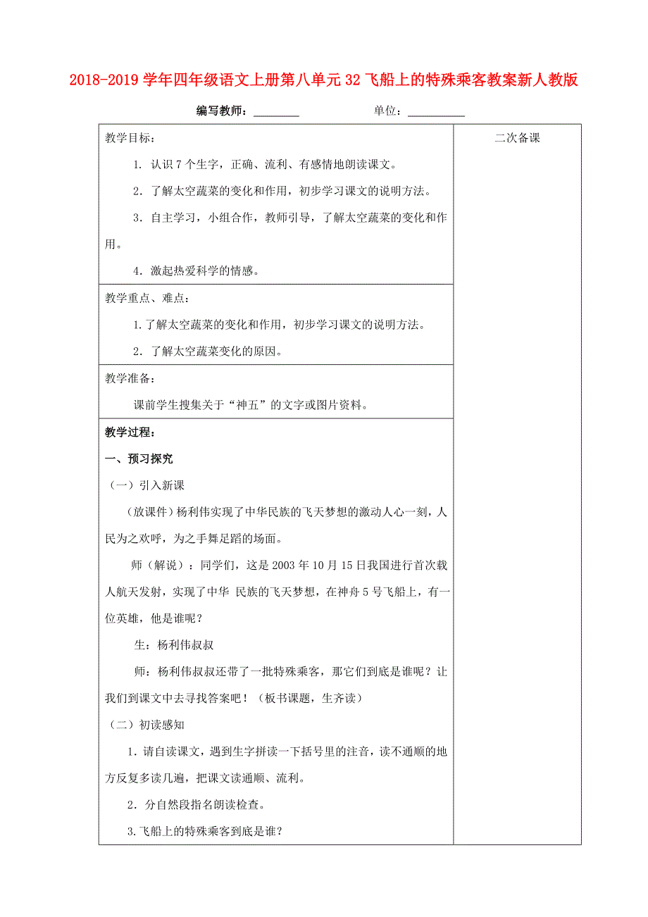 2018-2019学年四年级语文上册第八单元32飞船上的特殊乘客教案新人教版_第1页