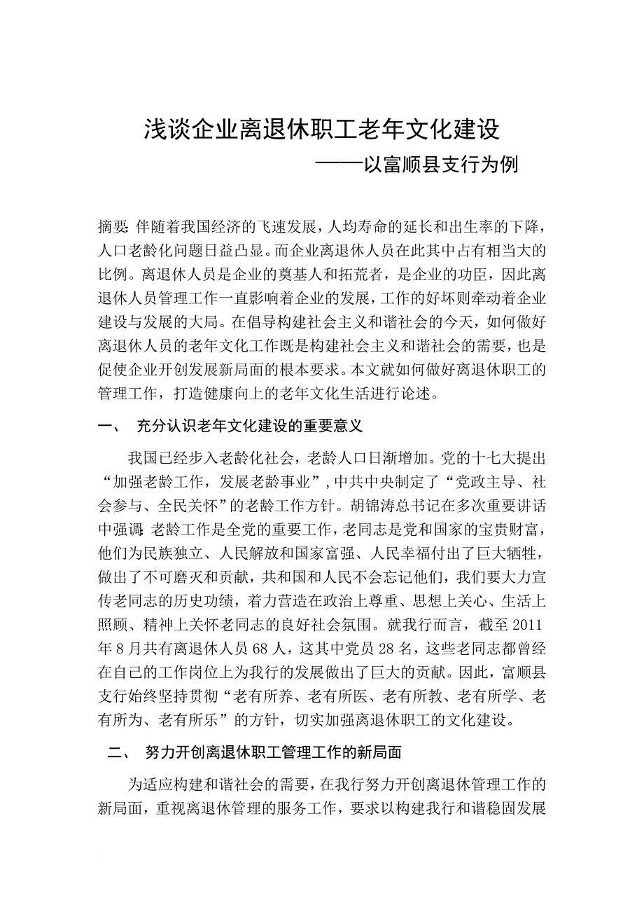 浅谈企业离退休职工老年文化建设.doc_第1页