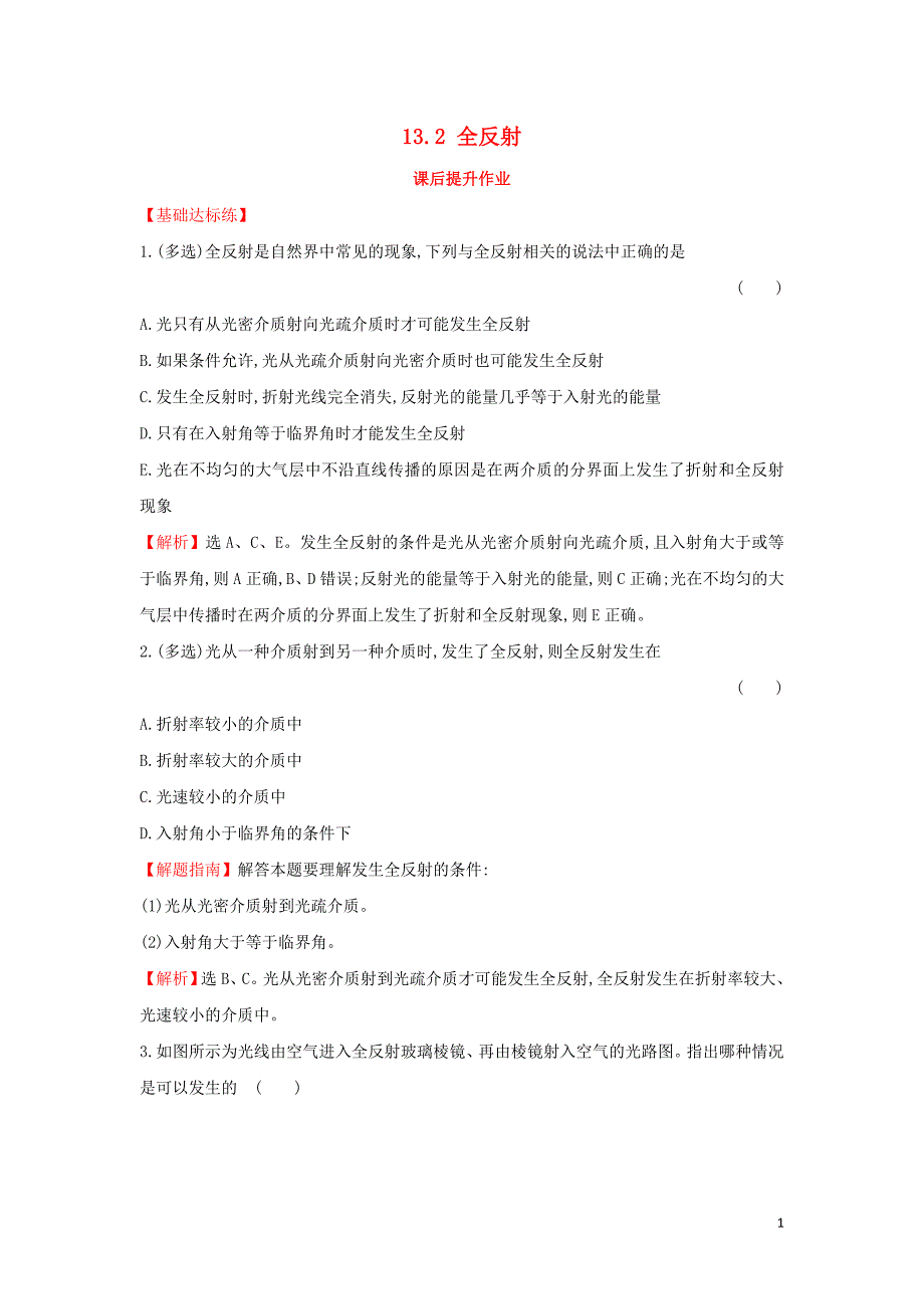 2018-2019高中物理 第13章 光 13.2 全反射课后提升作业 新人教版选修3-4_第1页