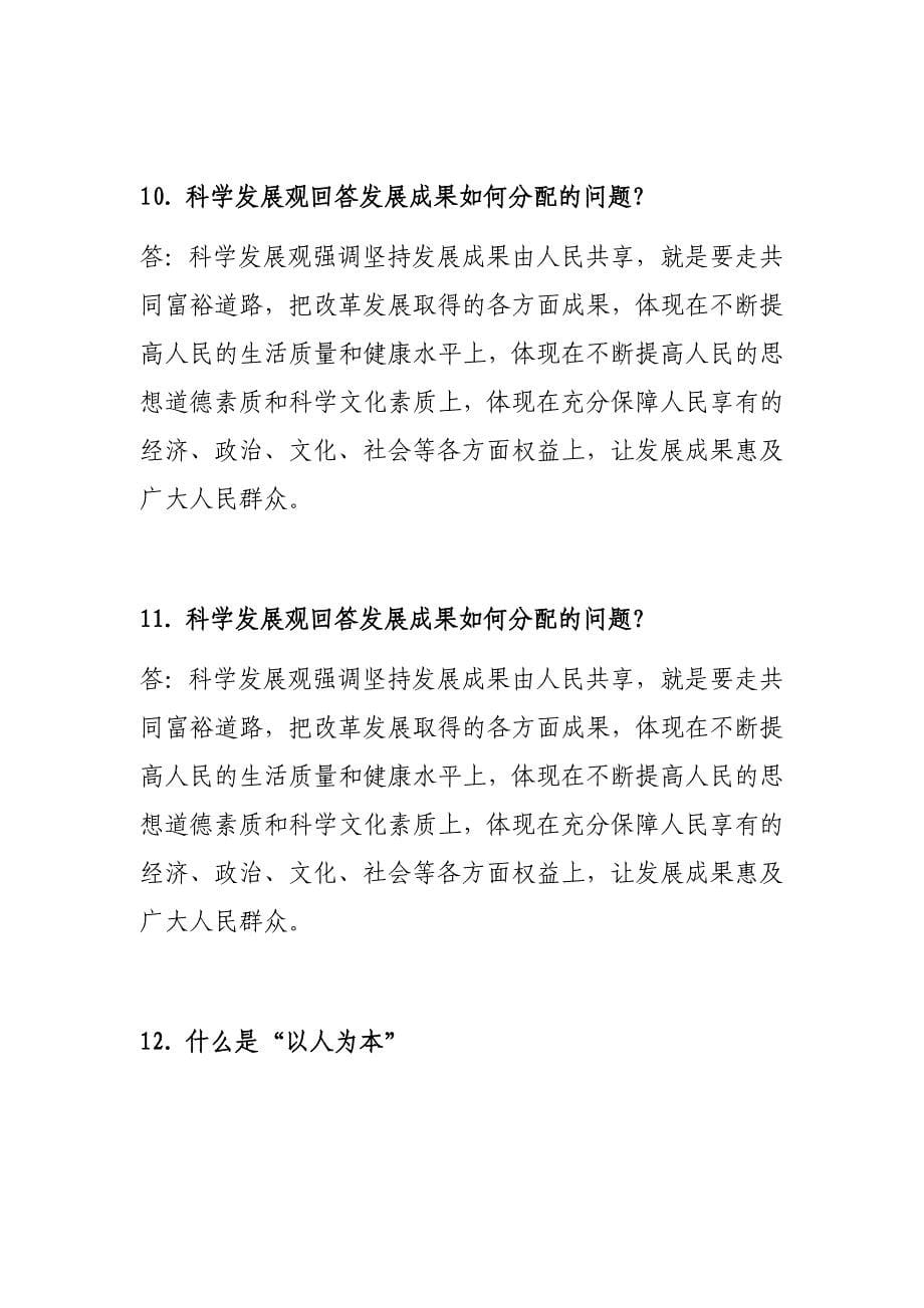 深入学习实践科学发展观知识问答_第5页