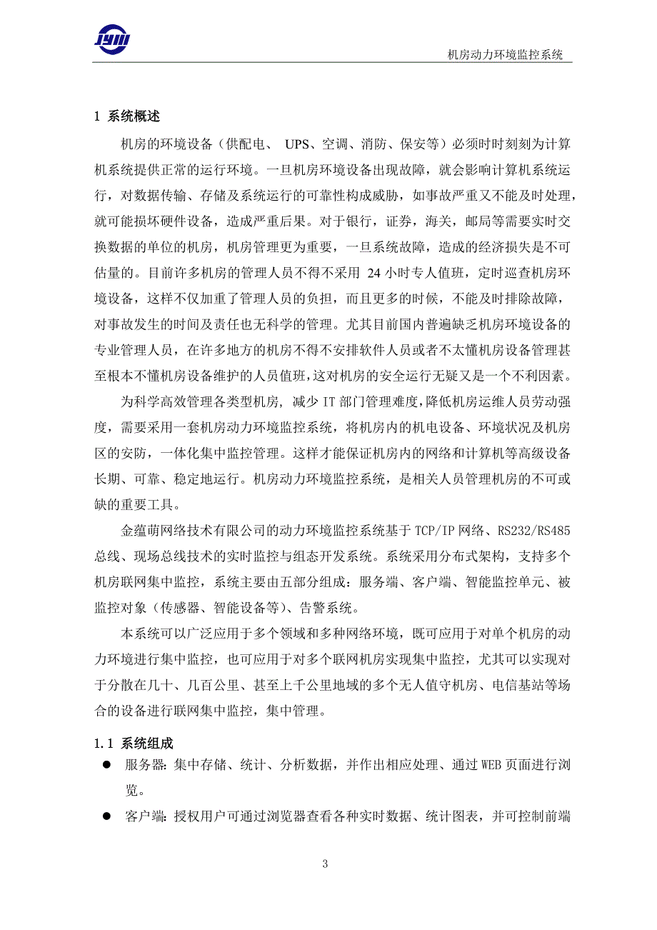 机房与环境监控系统设备厂家首选品牌金蕴萌_第3页