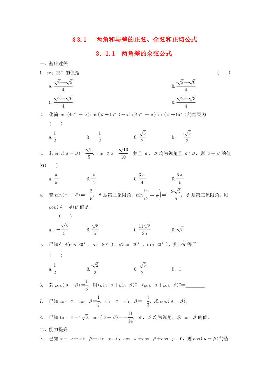 2016高中数学 3.1.1两角差的余弦公式作业a 新人教a版必修4_第1页