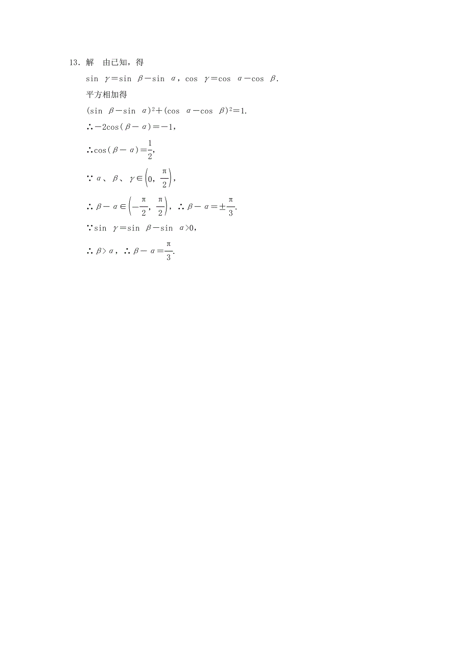 2016高中数学 3.1.1两角差的余弦公式作业a 新人教a版必修4_第4页