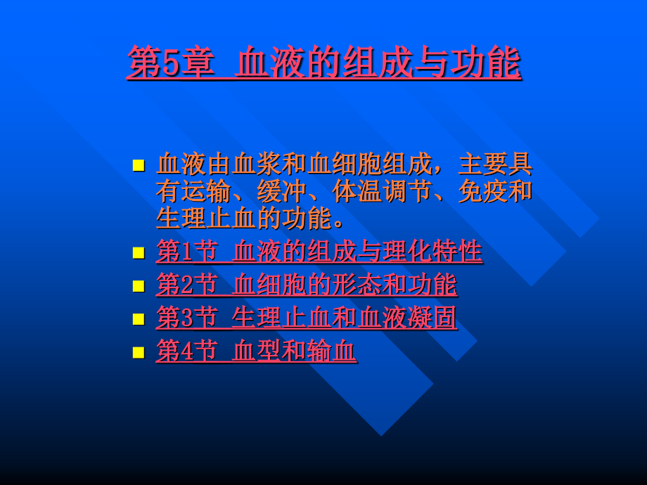 课件：血液的组成与功能(1)_第1页