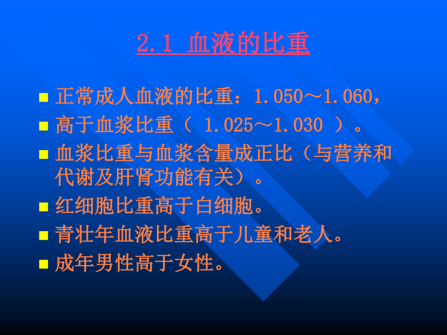 课件：血液的组成与功能(1)_第4页