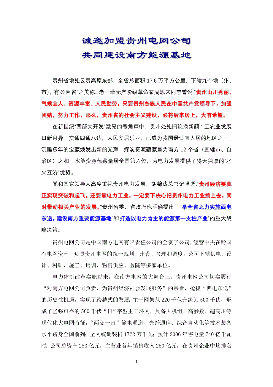 诚邀加盟贵州电网公司_第1页